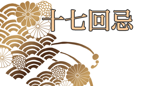 十七回忌法要の準備とお布施 画像