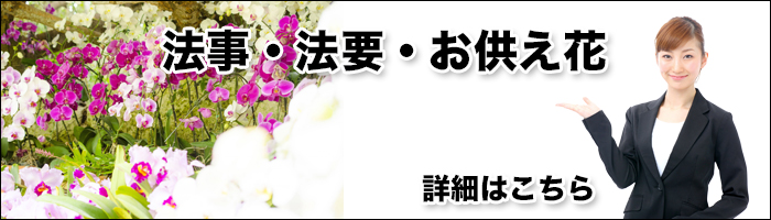 観音寺の供花・お悔み花 注文　画像