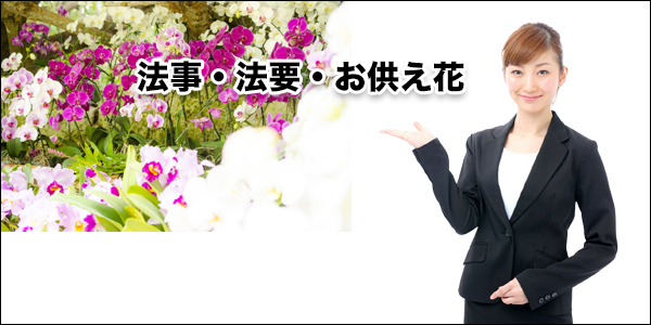 梅翁寺の供花・お悔み花 注文　画像